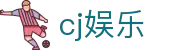 cj娱乐 - (中国)德州cj娱乐文化传媒公司欢迎您娱乐体验